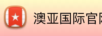 澳亚国际官网 Logo