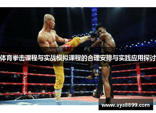 体育拳击课程与实战模拟课程的合理安排与实践应用探讨