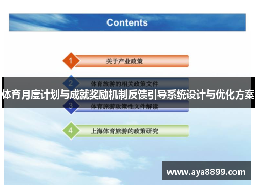 体育月度计划与成就奖励机制反馈引导系统设计与优化方案