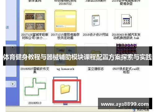 体育健身教程与器械辅助模块课程配置方案探索与实践