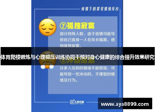 体育爬楼锻炼与心理减压训练协同干预对身心健康的综合提升效果研究