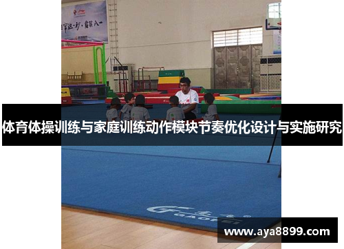 体育体操训练与家庭训练动作模块节奏优化设计与实施研究