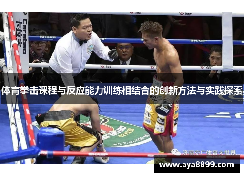 体育拳击课程与反应能力训练相结合的创新方法与实践探索