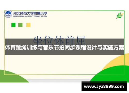 体育跳绳训练与音乐节拍同步课程设计与实施方案